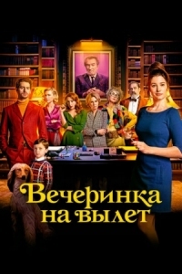 Постер Вечеринка на вылет (2022) (Murder Party)