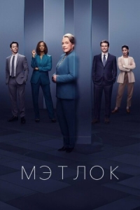 Постер Мэтлок (2024) (Matlock)