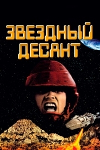 Постер Звездный десант (1997) (Starship Troopers)