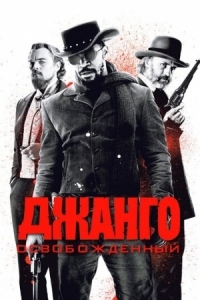 Постер Джанго освобожденный (2012) (Django Unchained)