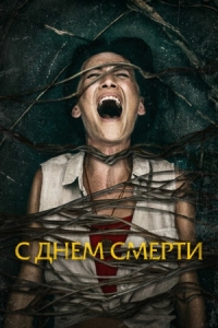 Постер С днем смерти (2020) (Death of Me)