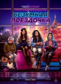 Постер Безумная поездочка (2023) (Joy Ride)