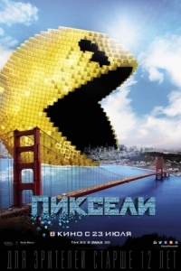 Постер Пиксели (2015) (Pixels)