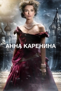 Постер Анна Каренина (2012) (Anna Karenina)