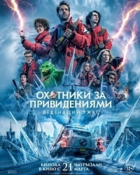 Постер Охотники за привидениями: Леденящий ужас (2024) (Ghostbusters: Frozen Empire)