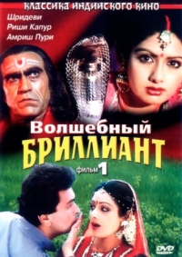 Постер Волшебный бриллиант. Фильм 1 (1986) (Nagina)