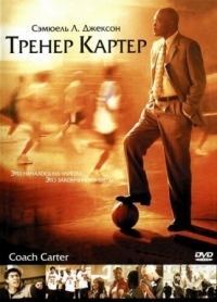 Постер Тренер Картер (2005) (Coach Carter)