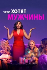 Постер Чего хотят мужчины (2019) (What Men Want)