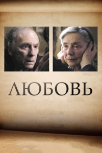 Постер Любовь (2012) (Amour)