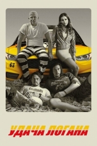 Постер Удача Логана (2017) (Logan Lucky)