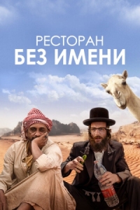 Постер Ресторан без имени (2022) (Nicht ganz koscher)