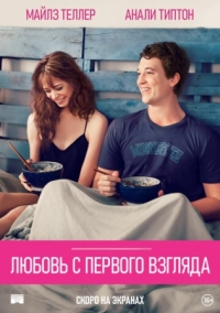 Постер Любовь с первого взгляда (2014) (Two Night Stand)