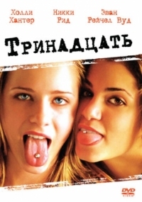 Постер Тринадцать (2003) (Thirteen)