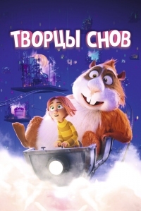 Постер Творцы снов (2020) (Drømmebyggerne)