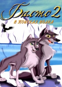 Постер Балто 2: В поисках волка (2001) (Balto: Wolf Quest)