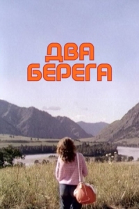 Постер Два берега (1987) 