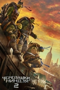 Постер Черепашки-ниндзя 2 (2016) (Teenage Mutant Ninja Turtles: Out of the Shadows)