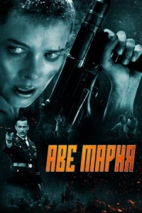 Постер Аве Мария (2021) (Ave Marie)