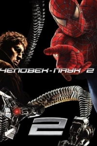 Постер Человек-паук 2 (2004) (Spider-Man 2)