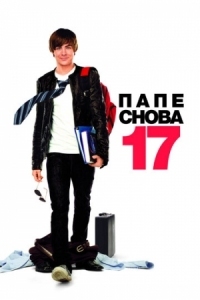 Постер Папе снова 17 (2009) (17 Again)