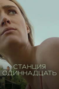 Постер Станция одиннадцать (2021) (Station Eleven)