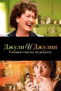 Постер Джули и Джулия: Готовим счастье по рецепту (2009) (Julie & Julia)