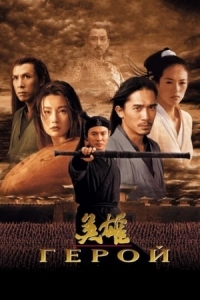 Постер Герой (2002) (Ying xiong)