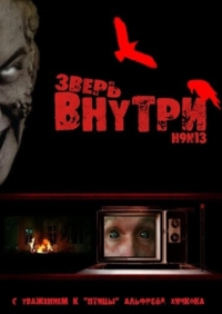 Постер Зверь внутри (2008) (Virus Undead)