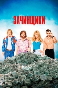 Постер Зачинщики (2016) (Masterminds)