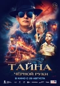 Постер Тайна Чёрной Руки (2024) 