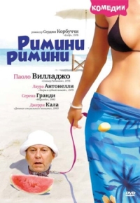 Постер Римини, Римини (1987) (Rimini Rimini)