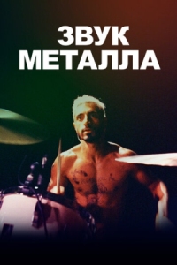 Постер Звук металла (2019) (Sound of Metal)