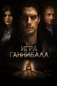 Постер Игра Ганнибала (2018) (Night Hunter)