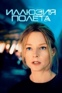 Постер Иллюзия полета (2005) (Flightplan)