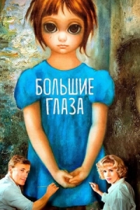 Постер Большие глаза (2014) (Big Eyes)