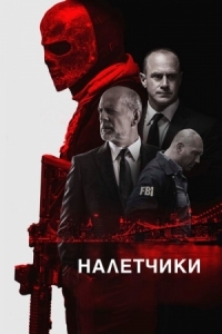 Постер Налетчики (2016) (Marauders)