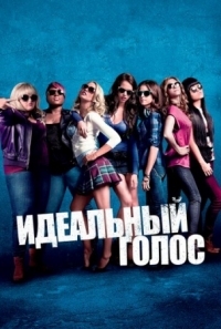 Постер Идеальный голос (2012) (Pitch Perfect)