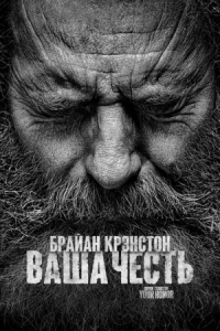 Постер Ваша честь (2020) (Your Honor)