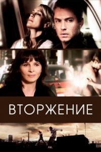 Постер Вторжение (2006) (Breaking and Entering)