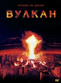 Постер Вулкан (1997) (Volcano)