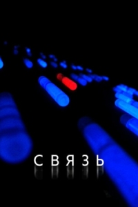 Постер Связь (2012) (Coherence)