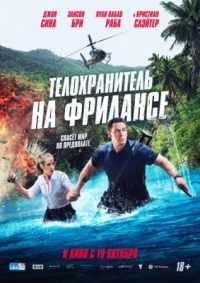 Постер Телохранитель на фрилансе (2023) (Freelance)