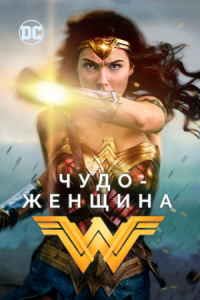 Постер Чудо-женщина (2017) (Wonder Woman)