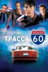 Постер Трасса 60 (2001) (Interstate 60)