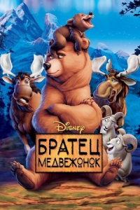 Постер Братец медвежонок (2003) (Brother Bear)