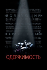 Постер Одержимость (2013) (Whiplash)