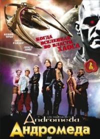 Постер Андромеда (2000) (Andromeda)