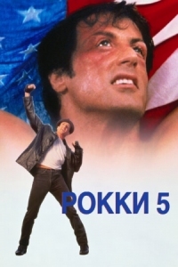 Постер Рокки 5 (1990) (Rocky V)