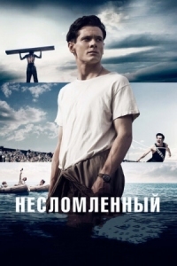 Постер Несломленный (2014) (Unbroken)