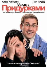 Постер Ужин с придурками (2010) (Dinner for Schmucks)